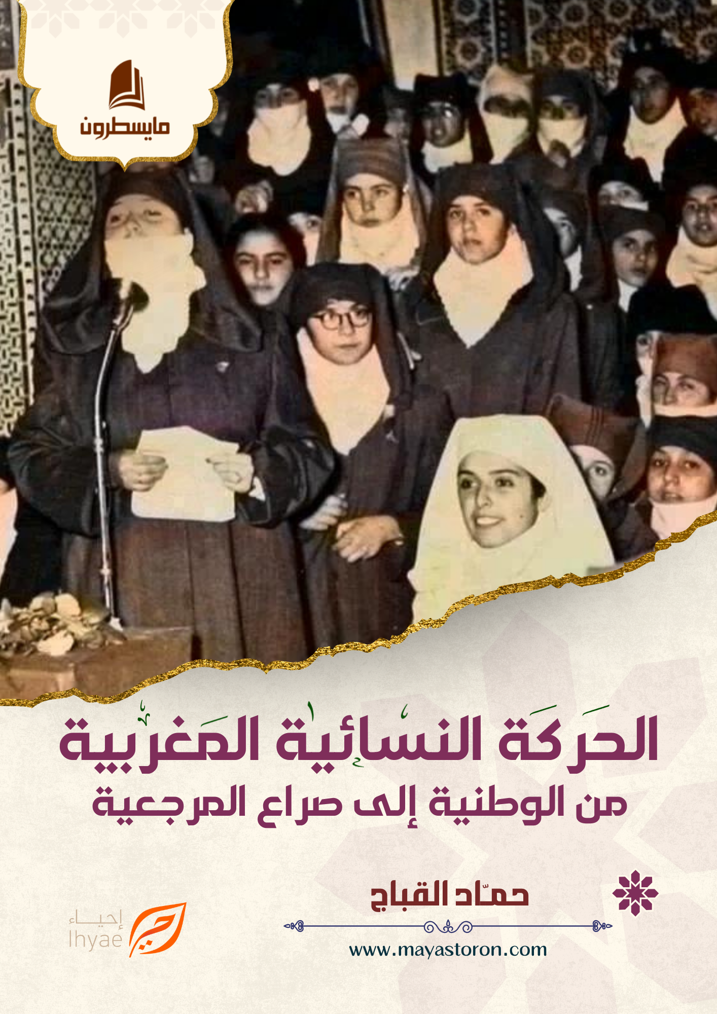 غلاف الحركة النسائية المغربية الحركة النسائية المغربية من الوطنية إلى صراع المرجعية - الصورة 1