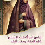 لباسُ المرأةِ في الإسلام فِقْهُ الأحكام وحِكَمُ الفقه