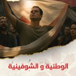 الوطنية و الشوفينية