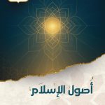 أصول الإسلام