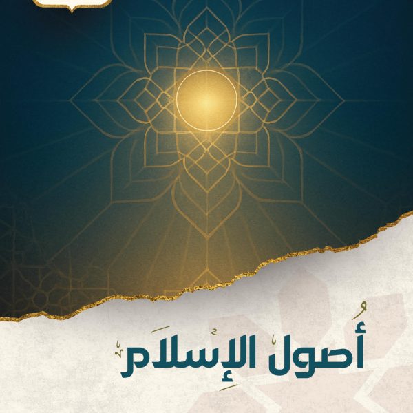 أصول الإسلام