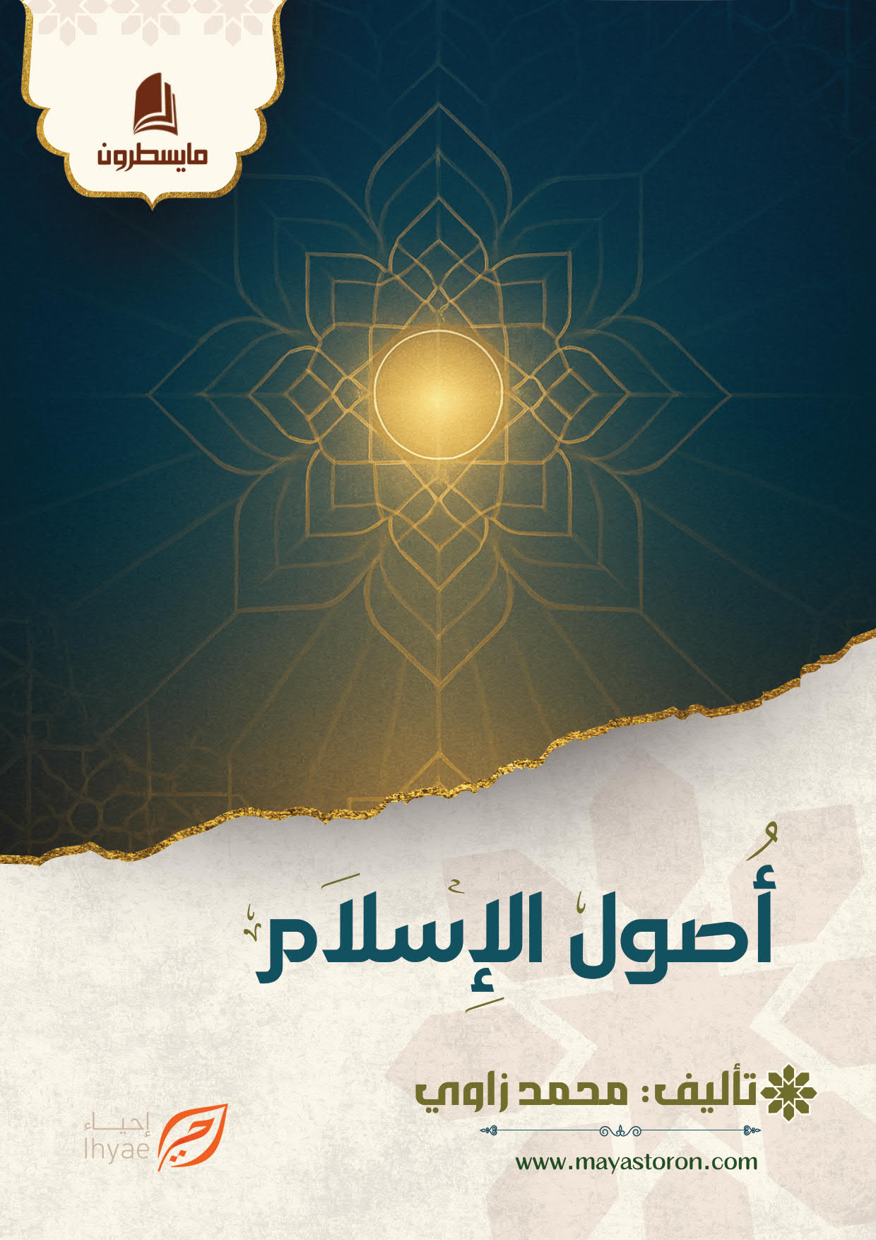 أصول الإسلام كامل الكتروني_01 أصول الإسلام - الصورة 1