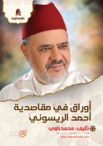 أوراق في مقاصدية أحمد الريسوني