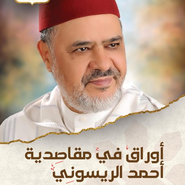 أوراق في مقاصدية أحمد الريسوني