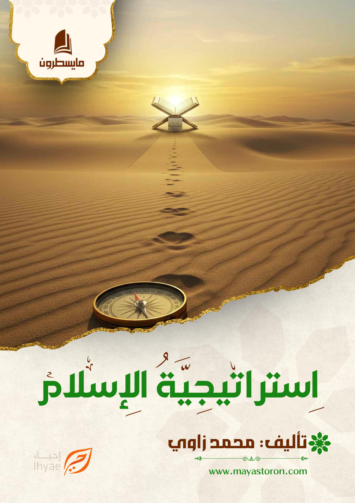 استراتيجية الاسلام كامل الكتروني_001 استراتيجية الإسلام - الصورة 1