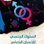 السلوك الجنسي للإنسان المعاصر