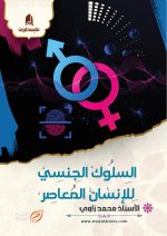 السلوك الجنسي للإنسان المعاصر