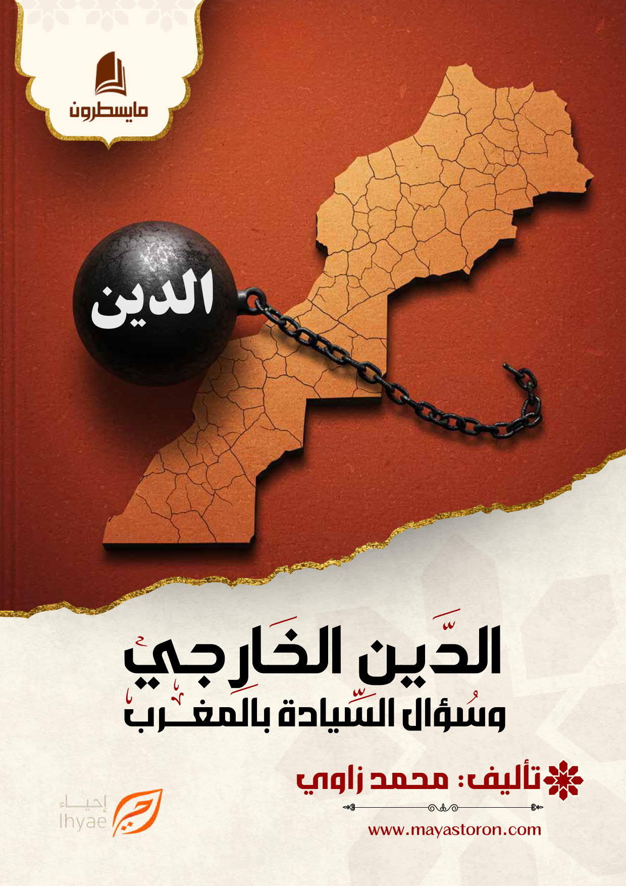 بحث- الدين الخارجي وسؤال السيادة بالمغرب كامل الكتروني_001 الدين الخارجي وسؤال السيادة بالمغــــرب - الصورة 1