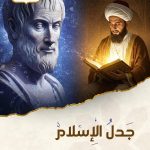 جدل الإسلام