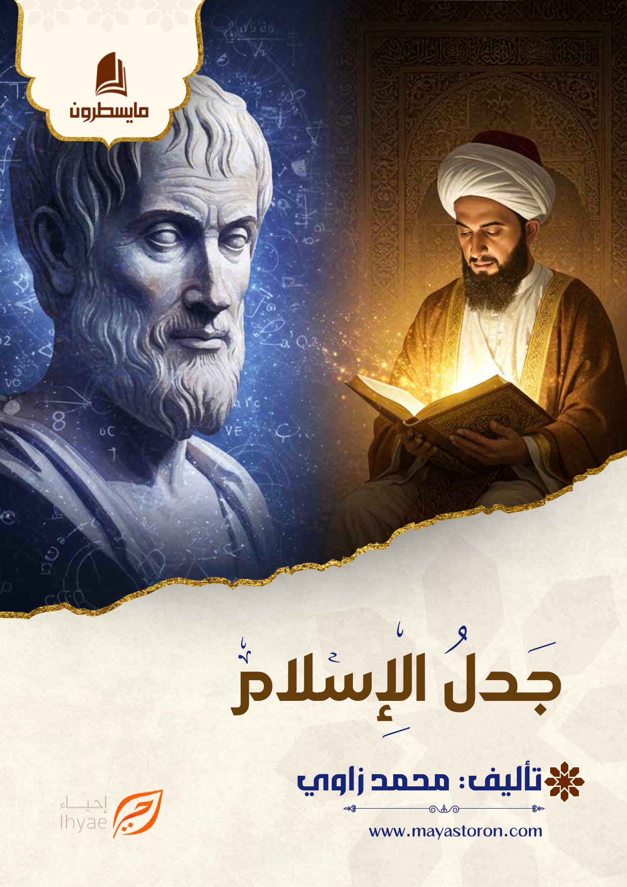 جدل الاسلام كامل_01 جدل الإسلام - الصورة 1