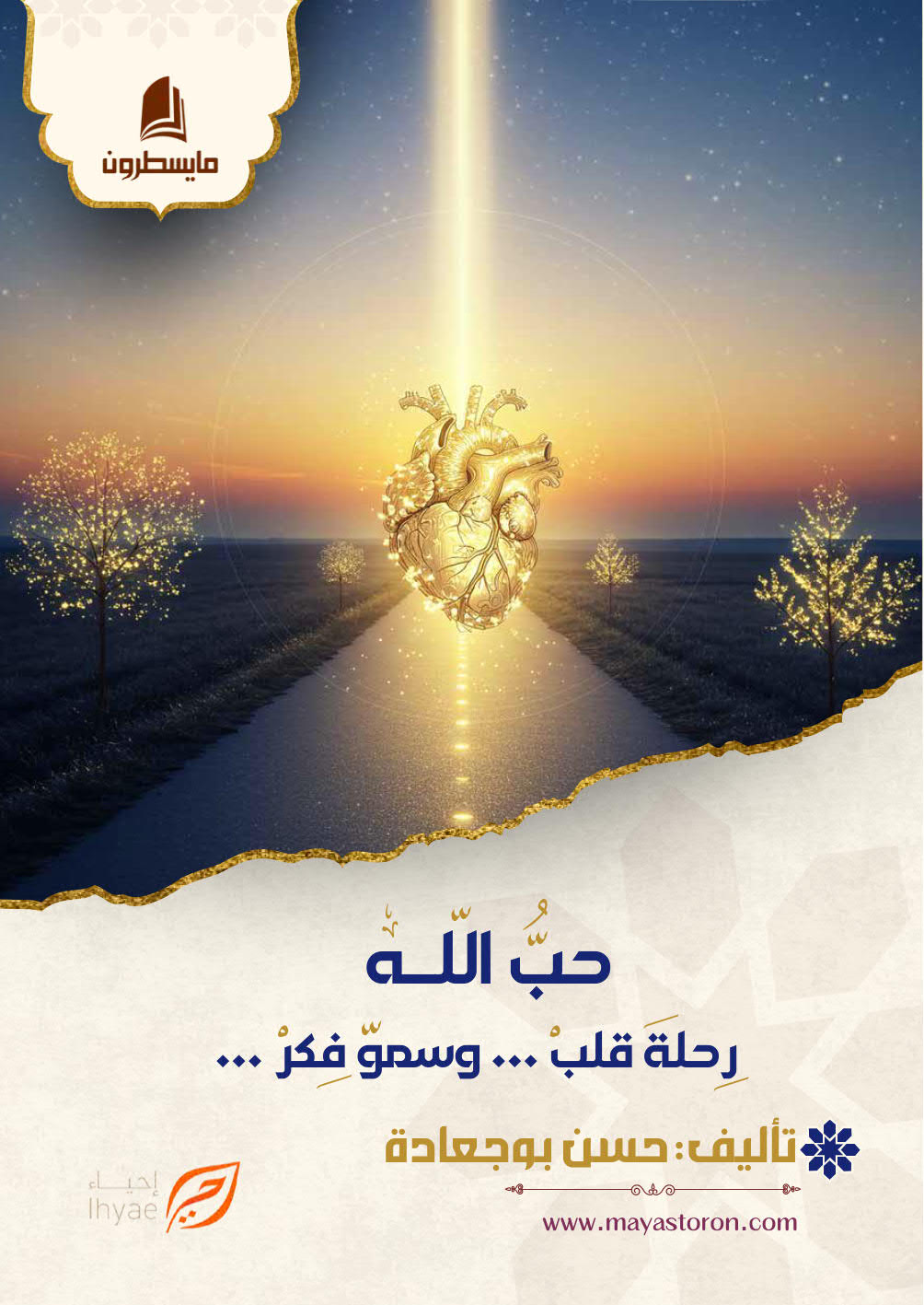 حب الله بوجعادة كامل الكتروني_001 حب الله رحلة قلب ... وسمو فكر - الصورة 1