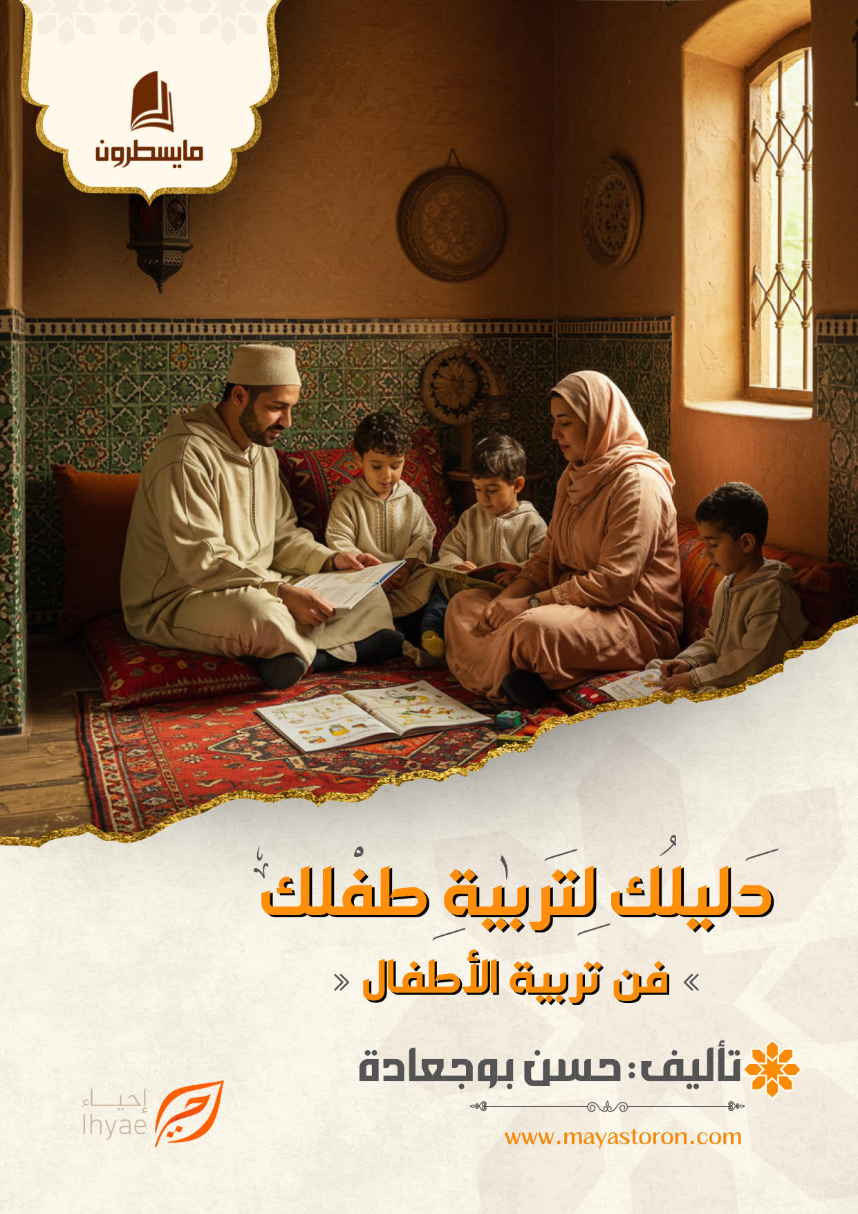 دليلك لتربية طفلك كامل الكتروني_001 دليلك لتربية طفلك فن تربية الأطفال - الصورة 1