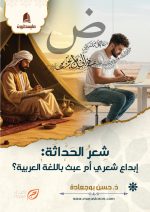 شعر الحداثة : إبداع شعري أم عبث باللغة العربية؟