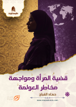 قضية المرأة ومواجهة مخاطر العولمة