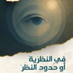 في النظرية أو حدود النظر