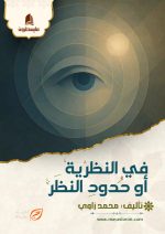 في النظرية أو حدود النظر