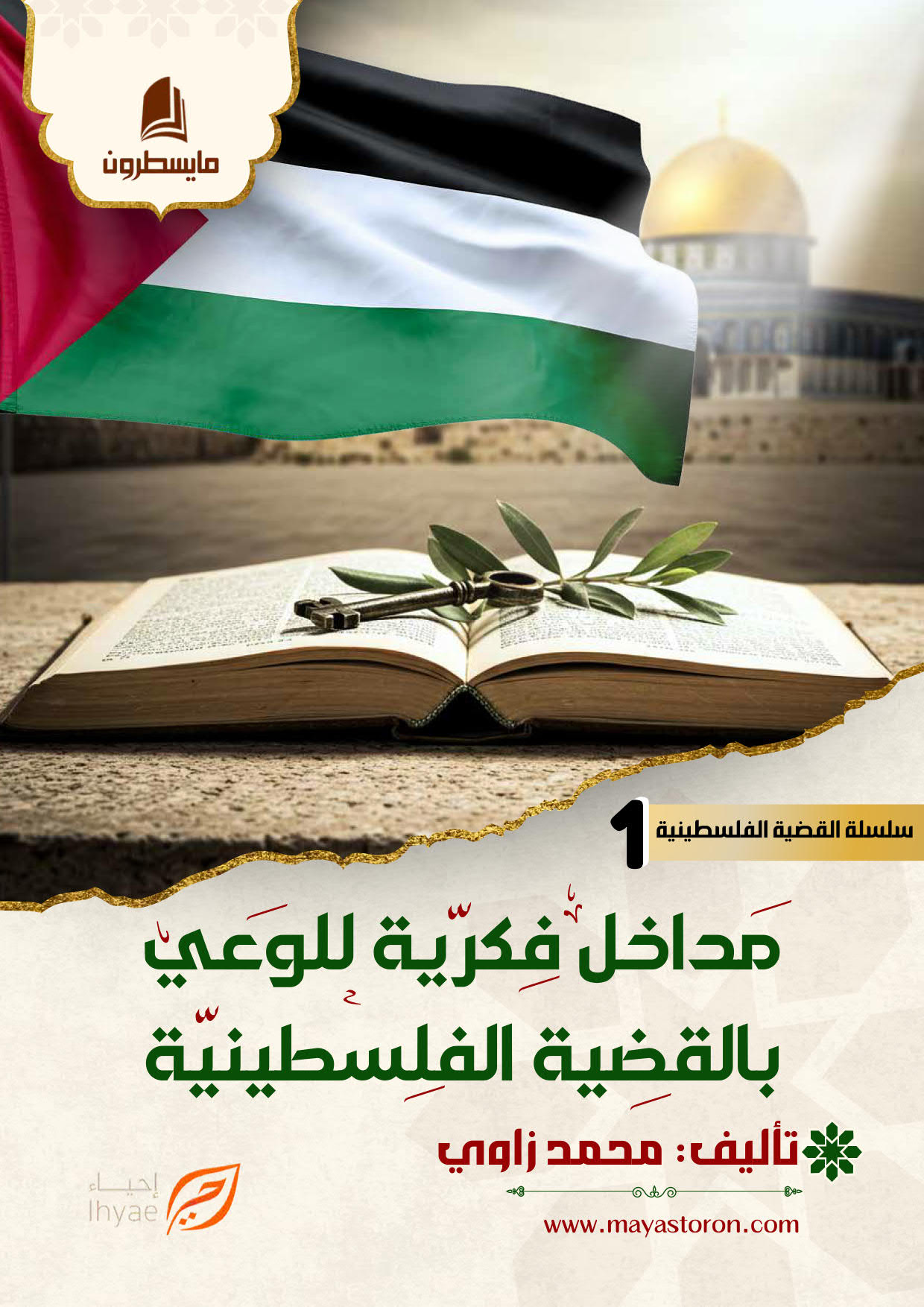 مداخل فكرية للوعي بالقضية الفلسطينية كامل الكتروني_001 مداخل فكرية للوعي بالقضية الفلسطينية - الصورة 1
