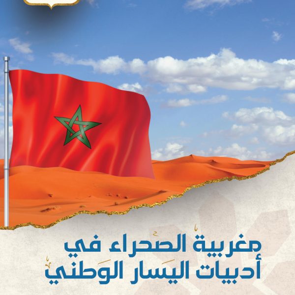 مغربية الصحراء في أدبيات اليسار الوطني ردا على اليسار العولمي