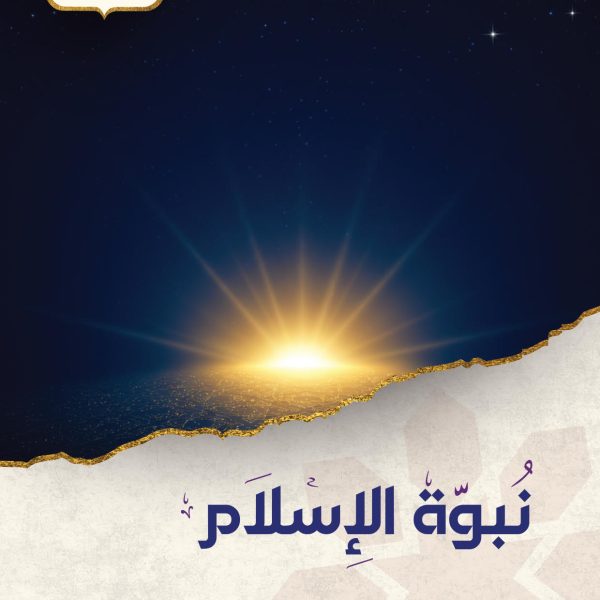 نبوة الإسلام