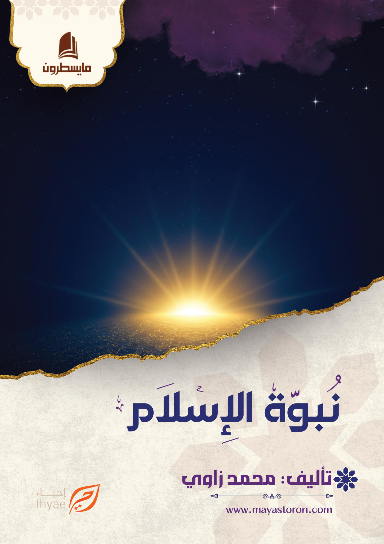 نبوة الإسلام كامل الكتروني_01 نبوة الإسلام - الصورة 1