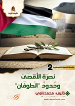 نصرة الأقصى  وحدود "الطوفان"