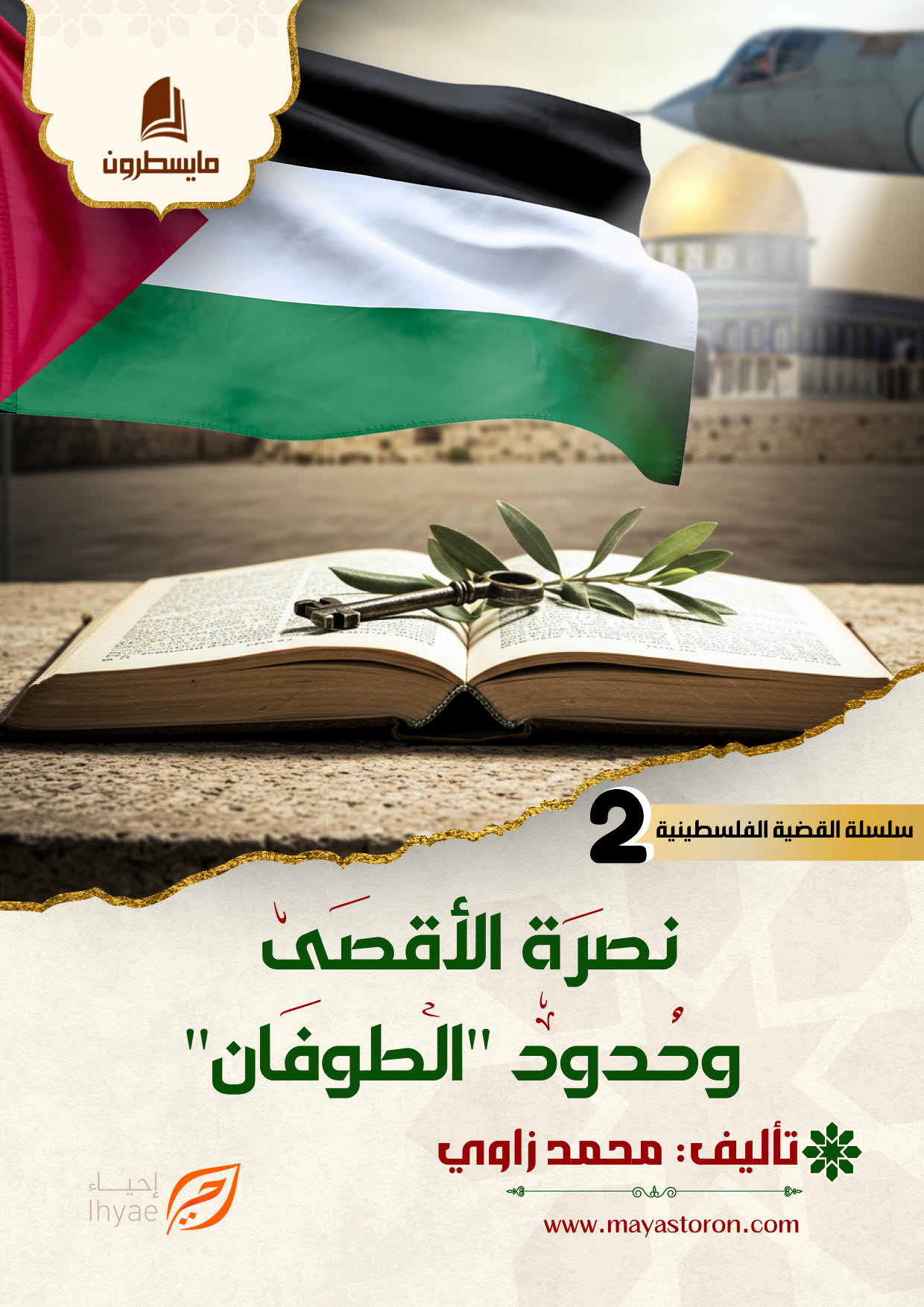 نصرة الأقصى وحدود الطوفان_001 نصرة الأقصى وحدود "الطوفان" - الصورة 1