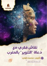 نقاش فكري مع  دعاة "التنوير"بالمغرب