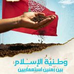 وطـنية الإســلام بين زمنين استعماريين