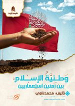 وطـنية الإســلام بين زمنين استعماريين
