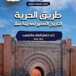 طريق الحرية : التاريخ الصغير لمدينة سلا