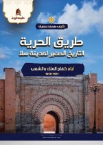 طريق الحرية : التاريخ الصغير لمدينة سلا