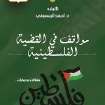 مواقف في القضية الفلسطينية