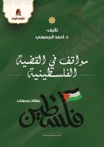 مواقف في القضية الفلسطينية