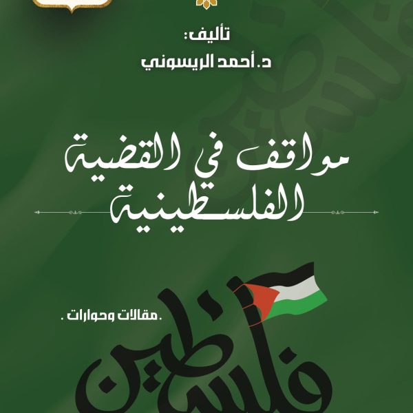 مواقف في القضية الفلسطينية