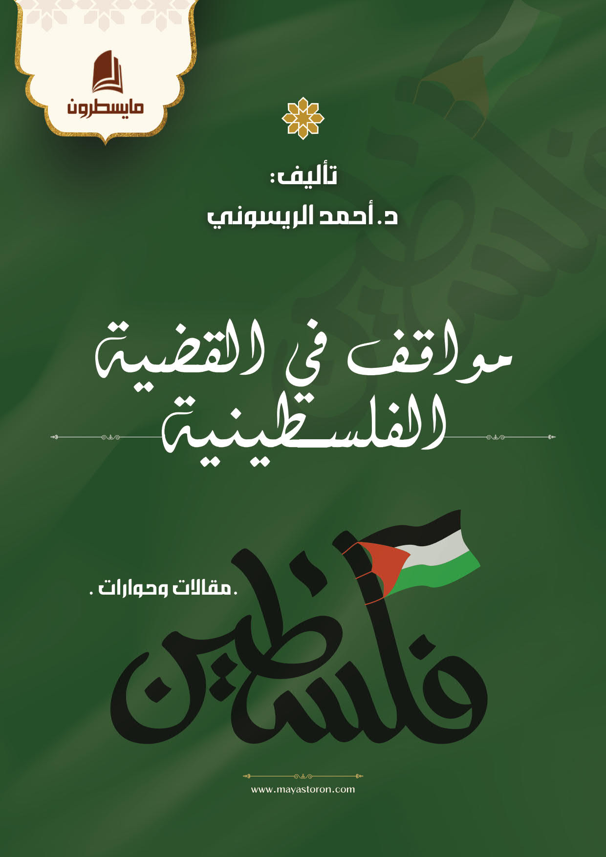 مواقف في القضية الفلسطينية_001 مواقف في القضية الفلسطينية - الصورة 1