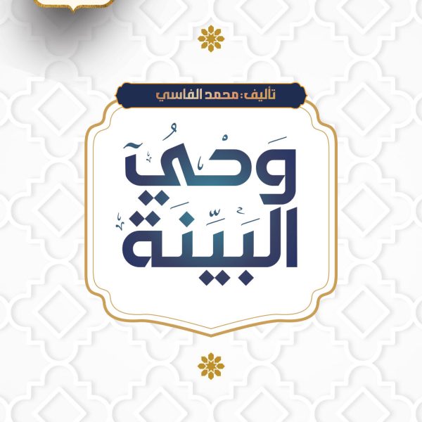 وحي البينة
